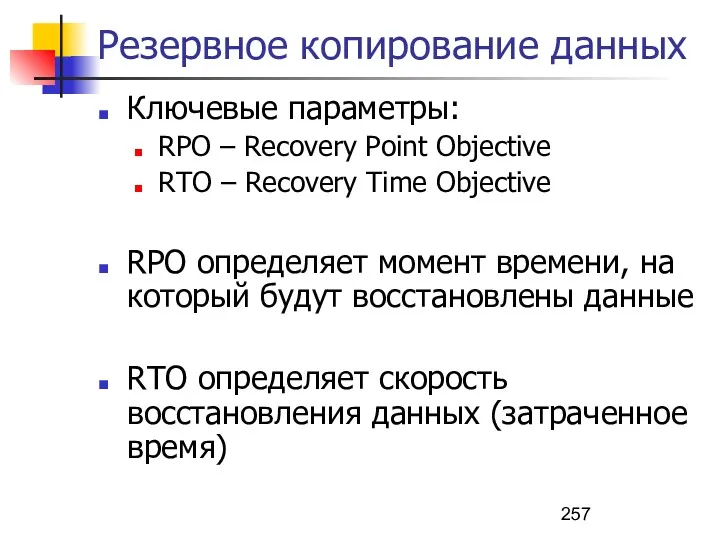 Резервное копирование данных Ключевые параметры: RPO – Recovery Point Objective