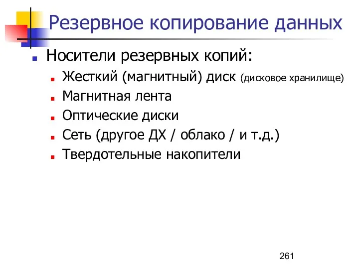 Резервное копирование данных Носители резервных копий: Жесткий (магнитный) диск (дисковое