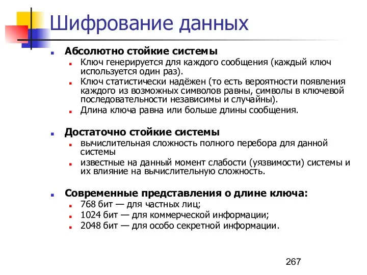 Шифрование данных Абсолютно стойкие системы Ключ генерируется для каждого сообщения