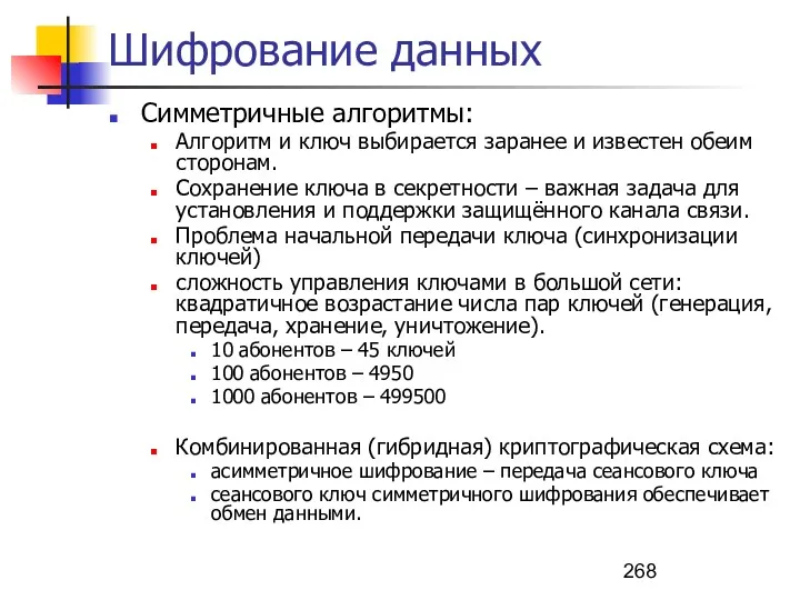 Шифрование данных Симметричные алгоритмы: Алгоритм и ключ выбирается заранее и