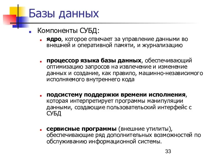 Базы данных Компоненты СУБД: ядро, которое отвечает за управление данными