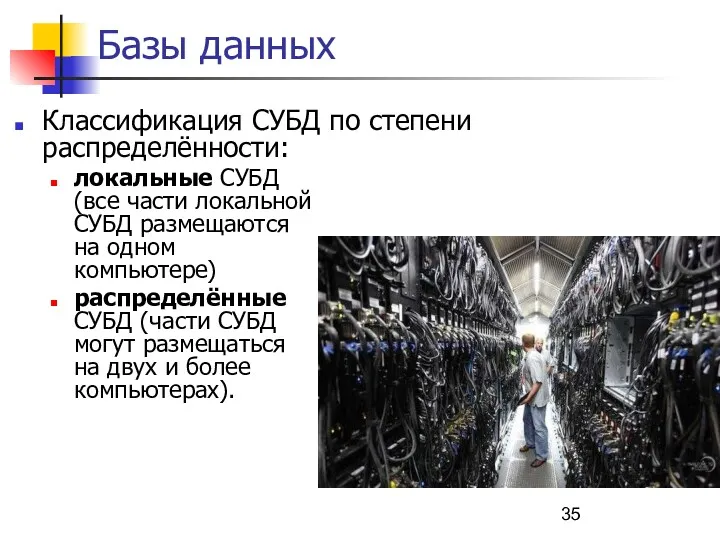 Базы данных Классификация СУБД по степени распределённости: локальные СУБД (все