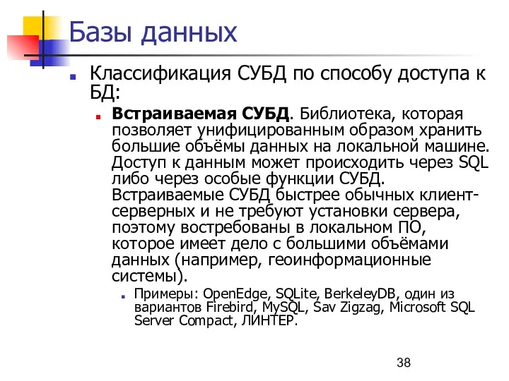 Базы данных Классификация СУБД по способу доступа к БД: Встраиваемая