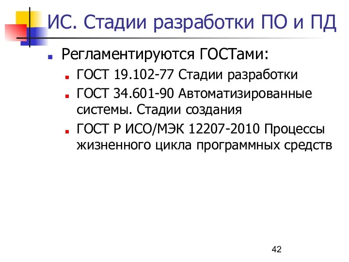 ИС. Стадии разработки ПО и ПД Регламентируются ГОСТами: ГОСТ 19.102-77