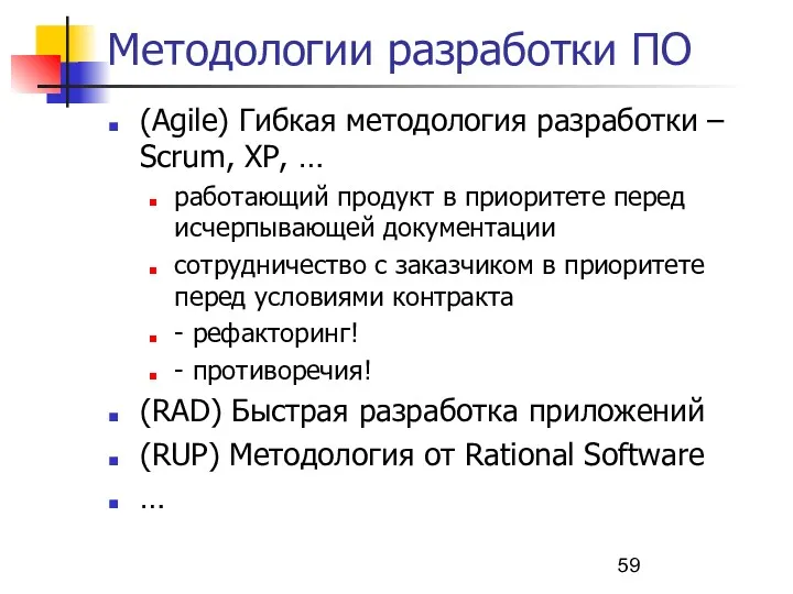 Методологии разработки ПО (Agile) Гибкая методология разработки – Scrum, XP,