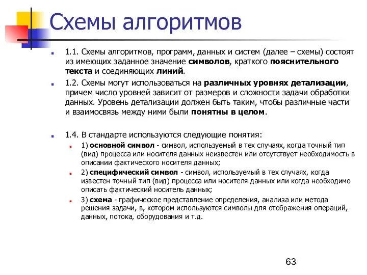 Схемы алгоритмов 1.1. Схемы алгоритмов, программ, данных и систем (далее