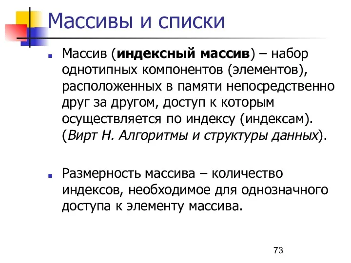 Массивы и списки Массив (индексный массив) – набор однотипных компонентов