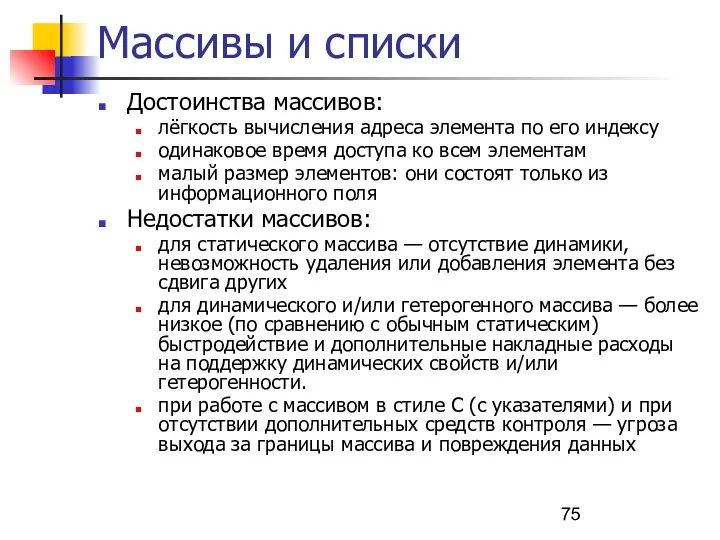 Массивы и списки Достоинства массивов: лёгкость вычисления адреса элемента по