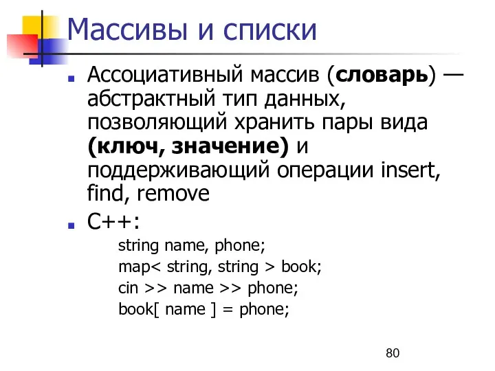 Массивы и списки Ассоциативный массив (словарь) — абстрактный тип данных,