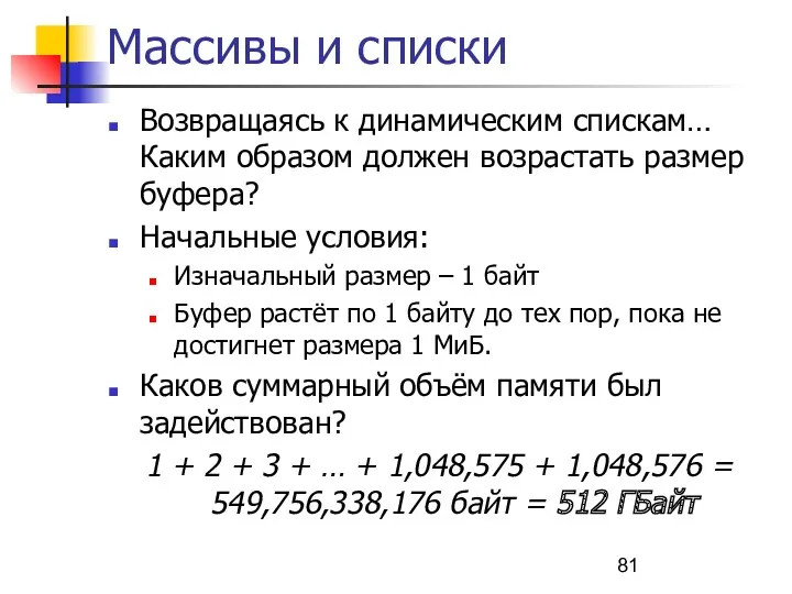 Массивы и списки Возвращаясь к динамическим спискам… Каким образом должен