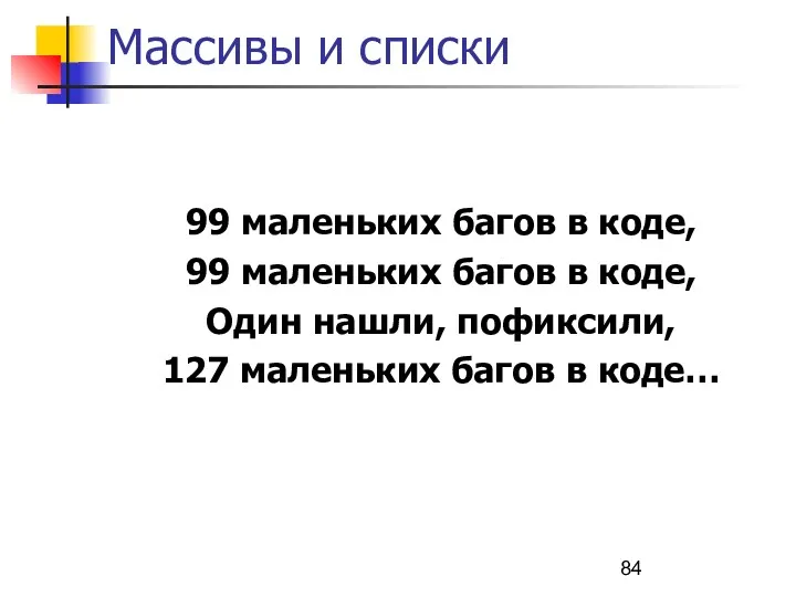 Массивы и списки 99 маленьких багов в коде, 99 маленьких