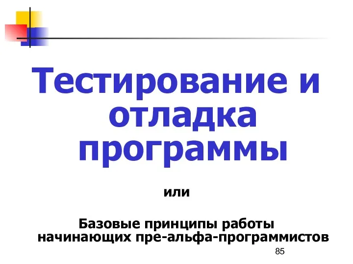 Тестирование и отладка программы или Базовые принципы работы начинающих пре-альфа-программистов