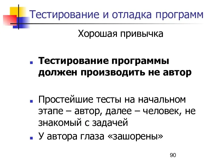 Тестирование и отладка программ Хорошая привычка Тестирование программы должен производить