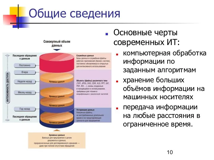 Общие сведения Основные черты современных ИТ: компьютерная обработка информации по