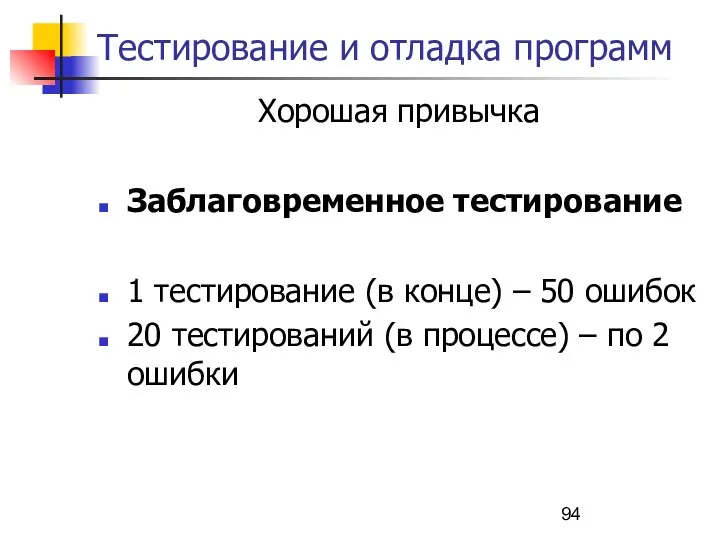 Тестирование и отладка программ Хорошая привычка Заблаговременное тестирование 1 тестирование