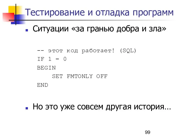 Тестирование и отладка программ Ситуации «за гранью добра и зла»