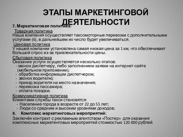 7. Маркетинговая политика: Товарная политика Наша компания осуществляет таксомоторные перевозки с дополнительными услугами