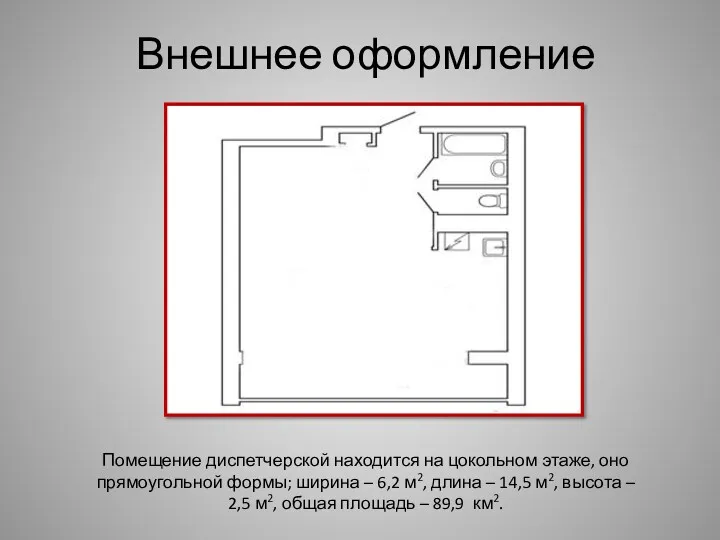 Помещение диспетчерской находится на цокольном этаже, оно прямоугольной формы; ширина – 6,2 м2,