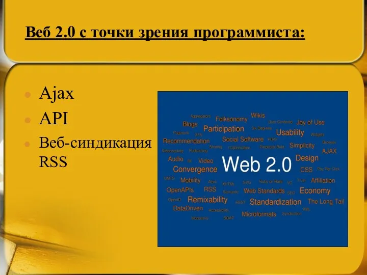Веб 2.0 с точки зрения программиста: Ajax API Веб-синдикация RSS