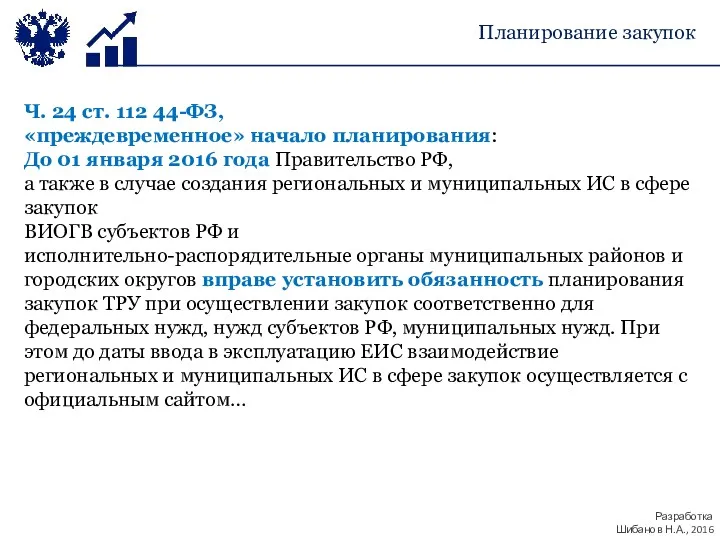 Планирование закупок Ч. 24 ст. 112 44-ФЗ, «преждевременное» начало планирования: