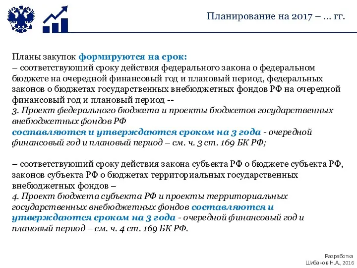 Планы закупок формируются на срок: – соответствующий сроку действия федерального