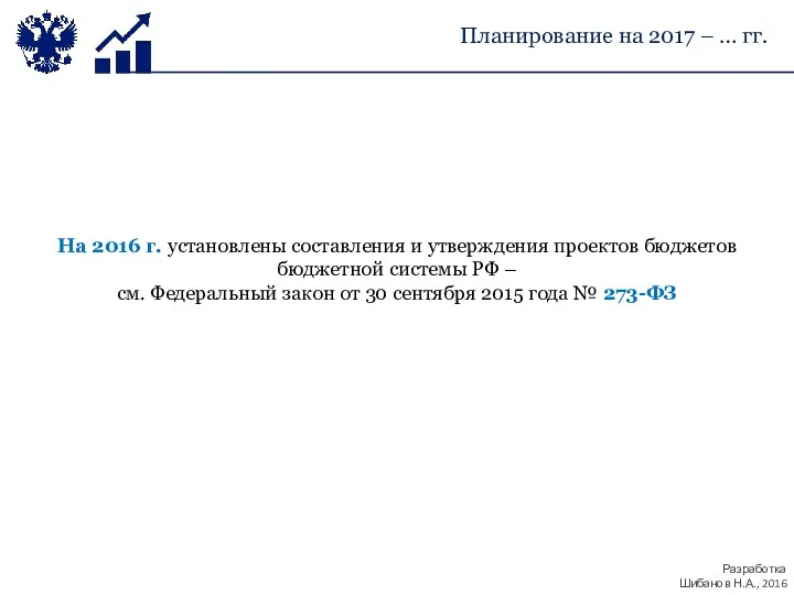 На 2016 г. установлены составления и утверждения проектов бюджетов бюджетной