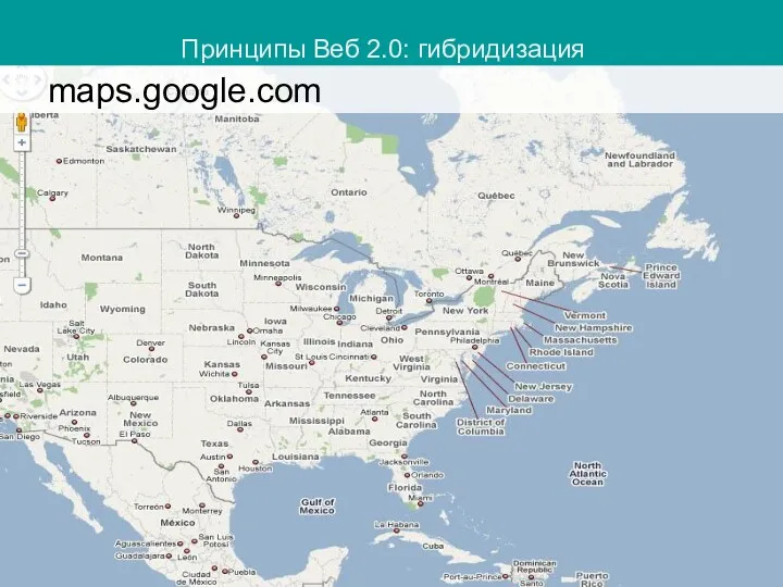 maps.google.com Принципы Веб 2.0: гибридизация