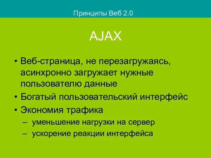 AJAX Веб-страница, не перезагружаясь, асинхронно загружает нужные пользователю данные Богатый пользовательский интерфейс Экономия