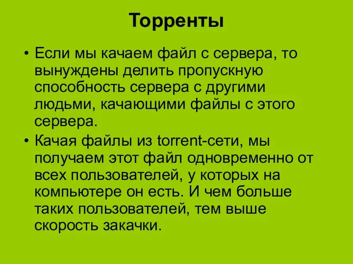 Торренты Если мы качаем файл с сервера, то вынуждены делить пропускную способность сервера