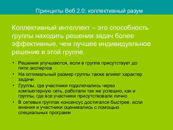 Решения улучшаются, если в группе присутствует до пяти экспертов На оптимальный размер группы