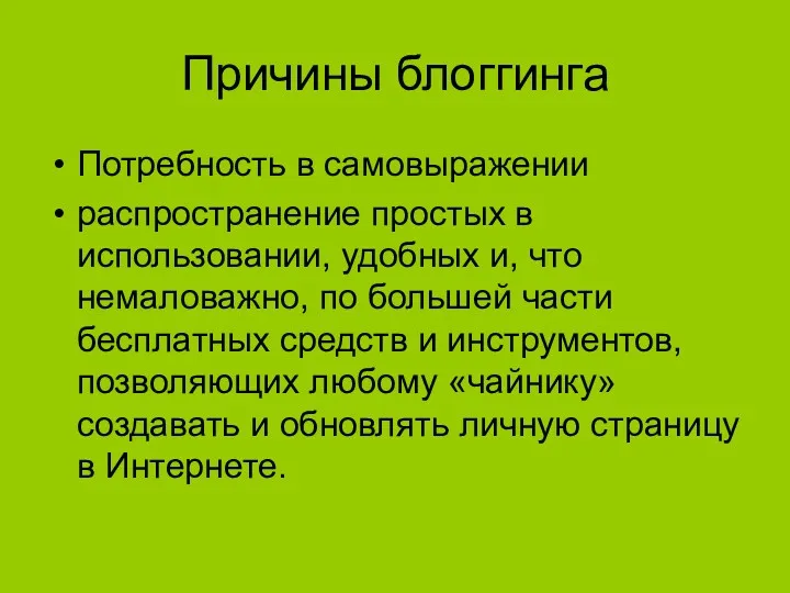 Причины блоггинга Потребность в самовыражении распространение простых в использовании, удобных