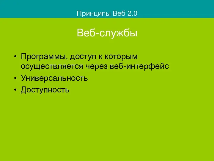 Веб-службы Программы, доступ к которым осуществляется через веб-интерфейс Универсальность Доступность Принципы Веб 2.0