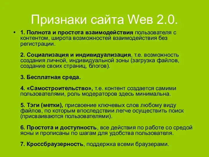 Признаки сайта Weв 2.0. 1. Полнота и простота взаимодействия пользователя с контентом, широта