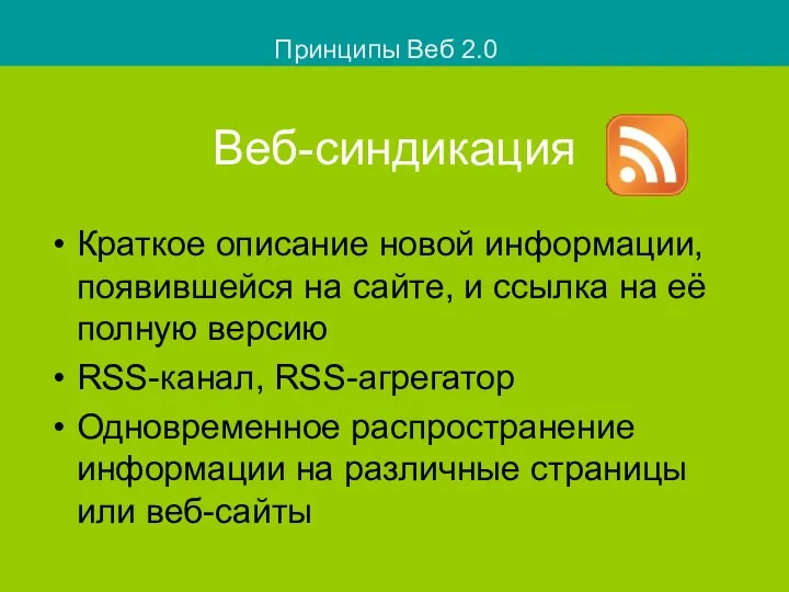 Веб-синдикация Краткое описание новой информации, появившейся на сайте, и ссылка на её полную