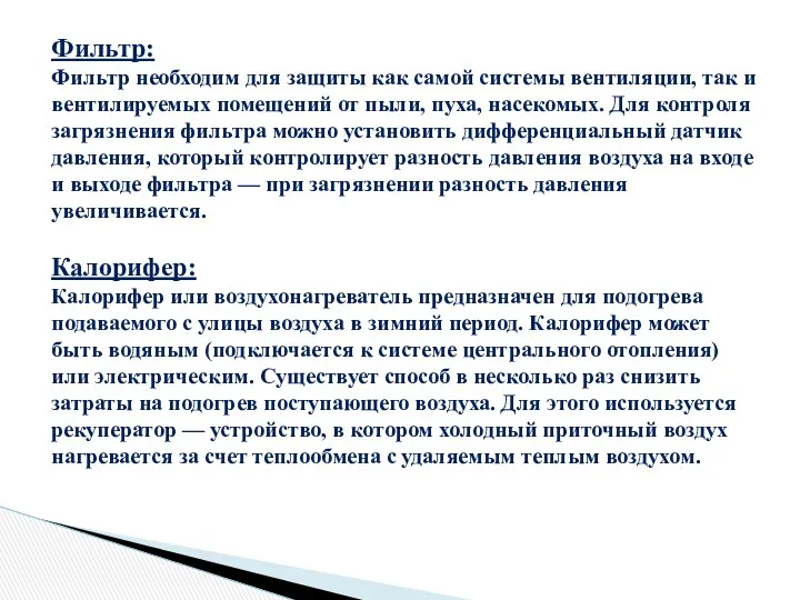 Фильтр: Фильтр необходим для защиты как самой системы вентиляции, так и вентилируемых помещений