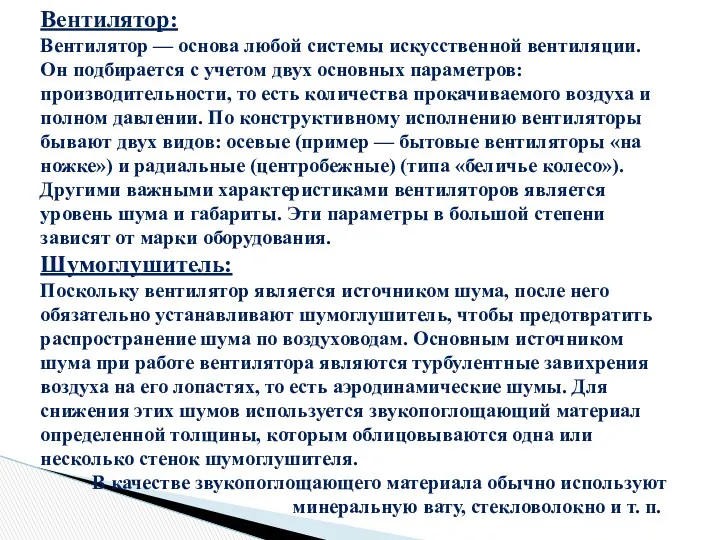 Вентилятор: Вентилятор — основа любой системы искусственной вентиляции. Он подбирается