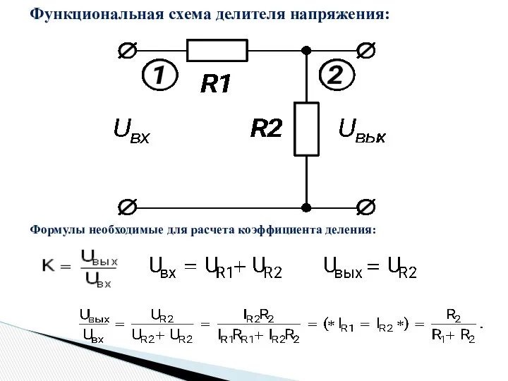 Функциональная схема делителя напряжения: Формулы необходимые для расчета коэффициента деления: