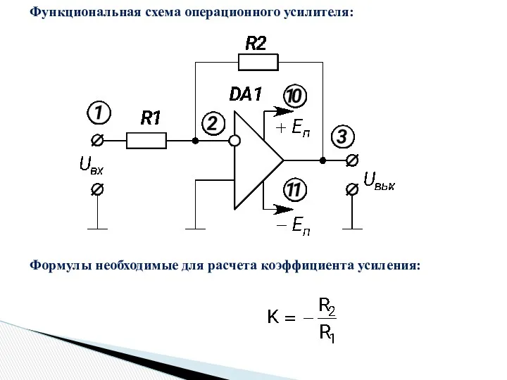 Функциональная схема операционного усилителя: Формулы необходимые для расчета коэффициента усиления: