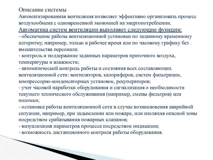 Описание системы Автоматизированная вентиляция позволяет эффективно организовать процесс воздухообмена с