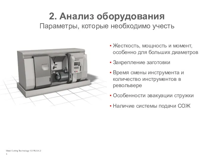 Metal Cutting Technology 1.0 P&G 4.2 2. Анализ оборудования Параметры,