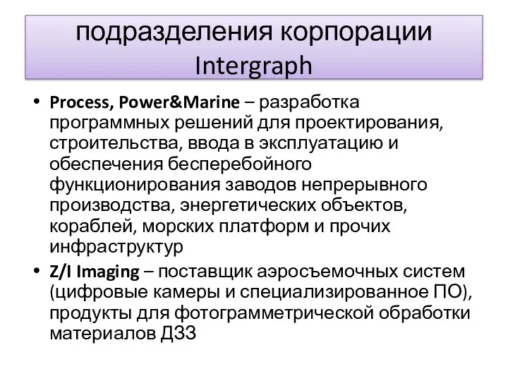 подразделения корпорации Intergraph Process, Power&Marine – разработка программных решений для