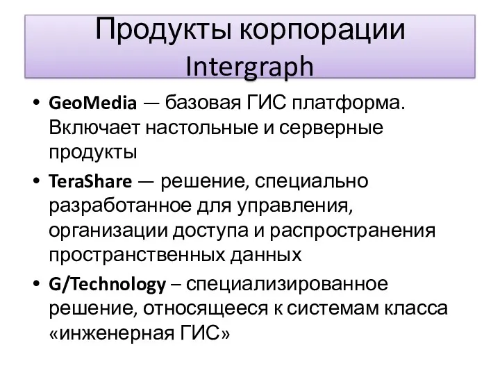 Продукты корпорации Intergraph GeoMedia — базовая ГИС платформа. Включает настольные