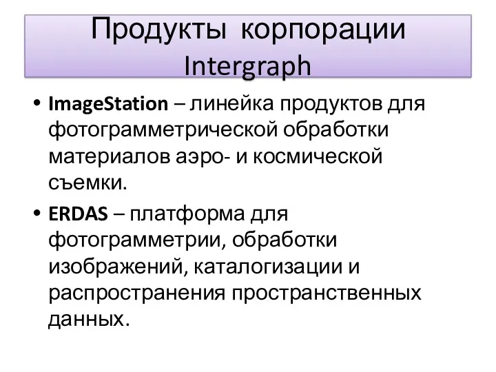 Продукты корпорации Intergraph ImageStation – линейка продуктов для фотограмметрической обработки