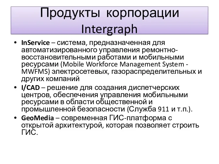 Продукты корпорации Intergraph InService – система, предназначенная для автоматизированного управления