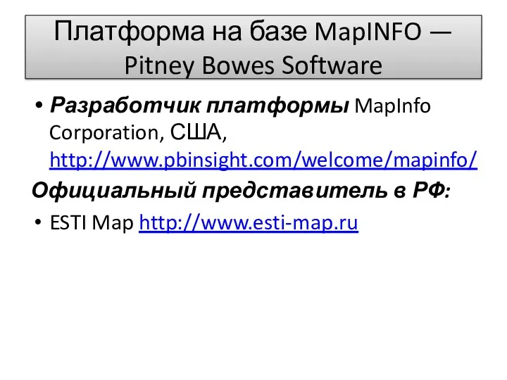 Платформа на базе MapINFO — Pitney Bowes Software Разработчик платформы