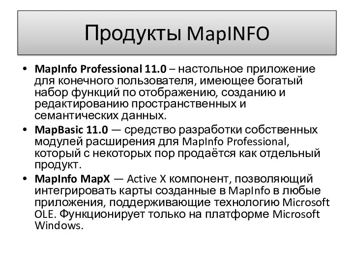 Продукты MapINFO MapInfo Professional 11.0 – настольное приложение для конечного