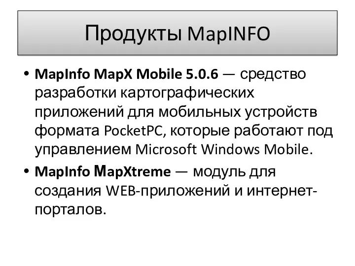 Продукты MapINFO MapInfo MapX Mobile 5.0.6 — средство разработки картографических