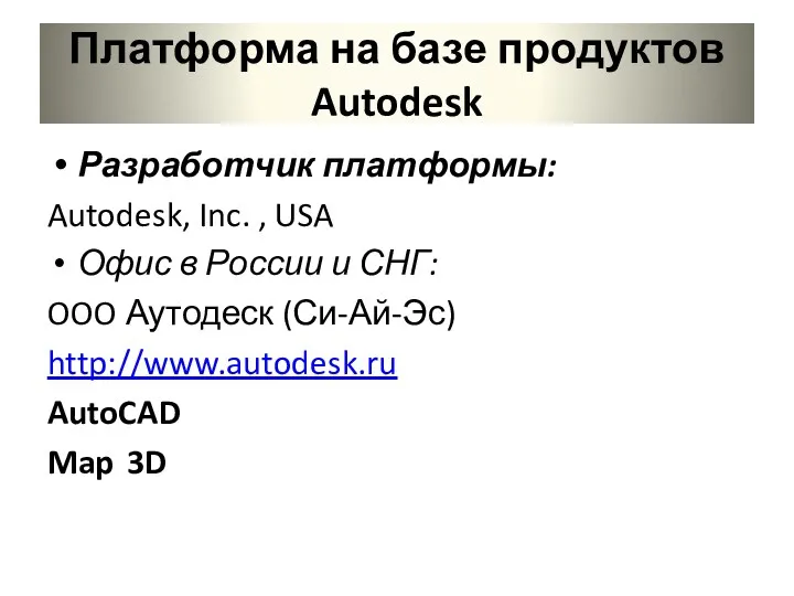 Платформа на базе продуктов Autodesk Разработчик платформы: Autodesk, Inc. ,