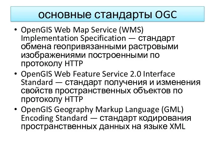 основные стандарты OGC OpenGIS Web Map Service (WMS) Implementation Specification