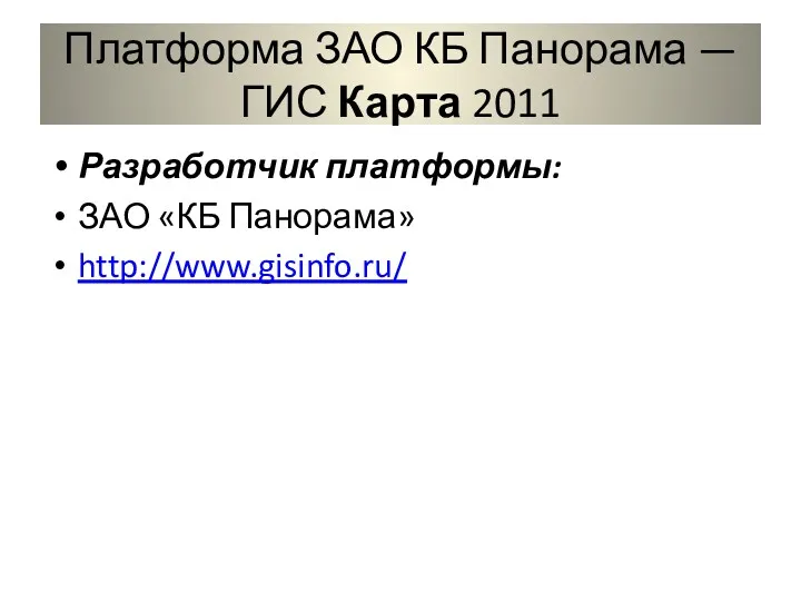 Платформа ЗАО КБ Панорама — ГИС Карта 2011 Разработчик платформы: ЗАО «КБ Панорама» http://www.gisinfo.ru/